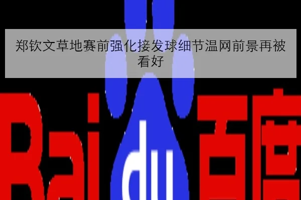 郑钦文草地赛前强化接发球细节温网前景再被看好