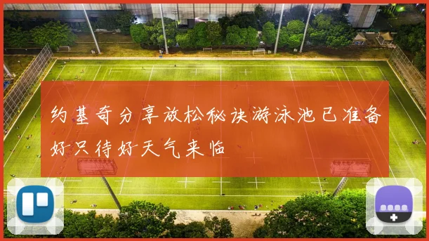 约基奇分享放松秘诀游泳池已准备好只待好天气来临