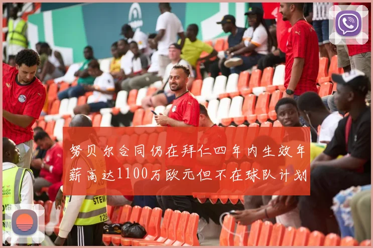 努贝尔合同仍在拜仁四年内生效年薪高达1100万欧元但不在球队计划中