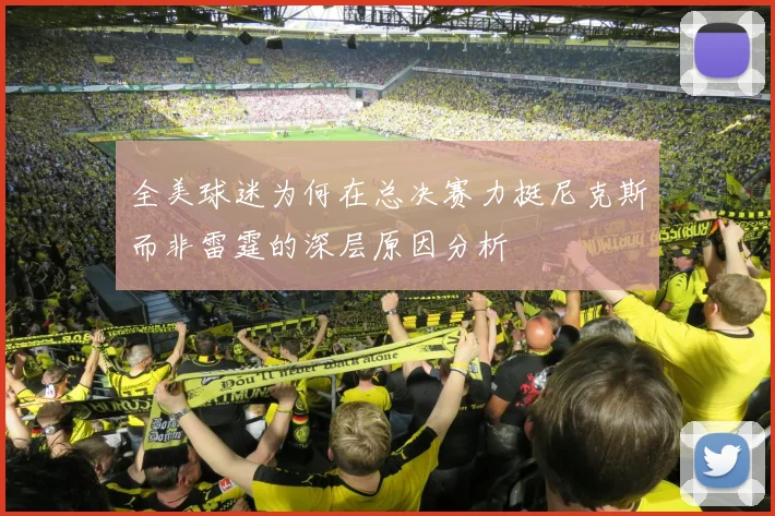 全美球迷为何在总决赛力挺尼克斯而非雷霆的深层原因分析