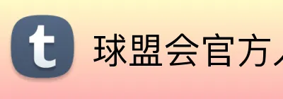 球盟会官方入口 logo
